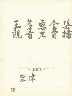 王多鱼全集在线观看免费播放高清