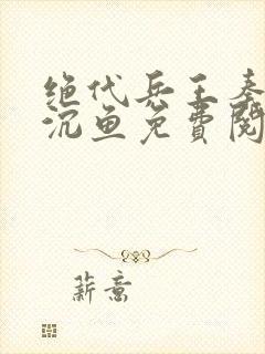 绝代兵王秦飞苏沉鱼免费阅读笔趣阁