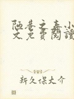 陋巷之春小说全文免费阅读