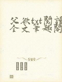 父欲txt阅读全文笔趣阁小说