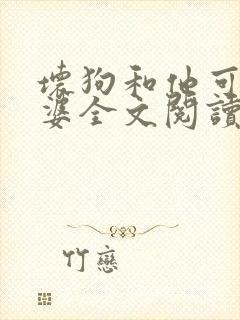 坏狗和他可爱老婆全文阅读笔趣阁