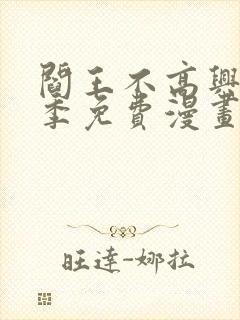 阎王不高兴第二季免费漫画