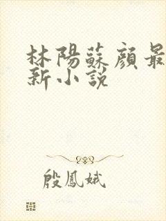 林阳苏颜最新更新小说封面