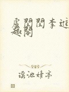 卢闰闰李进 笔趣阁