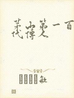 茅山第一百零八代传人