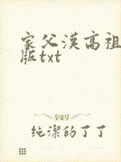 家父汉高祖精校版txt