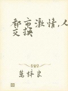 都市激情,人妻交换封面