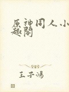 原神同人小说笔趣阁