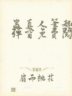 蛊真人笔趣阁无弹窗免费阅读封面