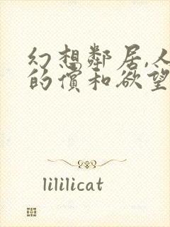 幻想邻居,人妻的偿和欲望电影完整版