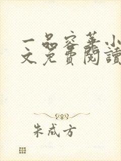 一品容华小说全文免费阅读无弹窗