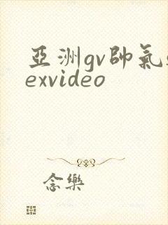 亚洲gv帅气sexvideo封面