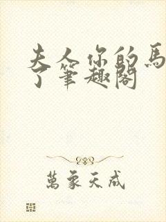 夫人你的马甲掉了笔趣阁