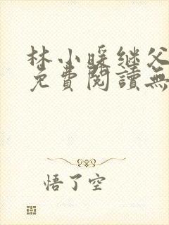 林小暖继父小说免费阅读无弹窗