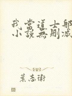 我当道士那些年小说无删减正版在线阅读