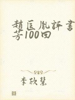 赵匡胤评书刘兰芳100回
