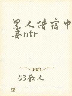 黑人借宿中出人妻ntr