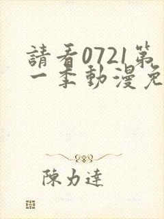 请看0721第一季动漫免费观看全集