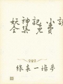 妖神记 小说 全集 免费