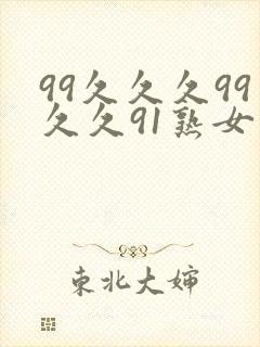 99久久久99久久91熟女