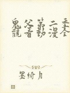 鬼父第二季在线观看动漫全集免费