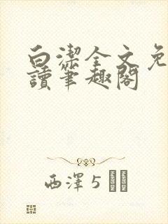 白洁全文免费阅读笔趣阁