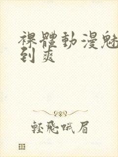 裸体动漫魅魔被到爽