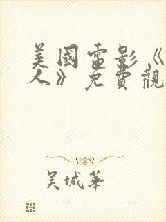 美国电影《镜中人》免费观看中文