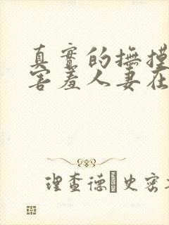 真实的抚摸揉捏害羞人妻在线免费全文阅读