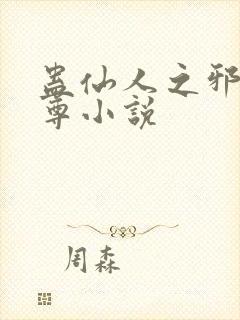 蛊仙人之邪浮魔尊小说