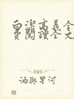 白洁高义全文免费阅读全文笔趣阁小