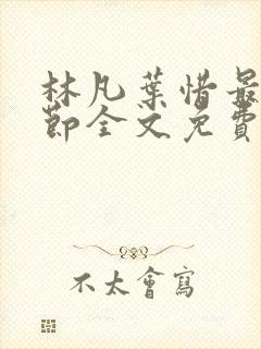 林凡叶惜最新章节全文免费阅读