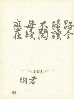恋母不归路小说在线阅读全文