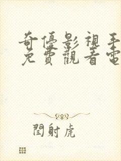 奇优影视手机版免费观看电视剧漂亮