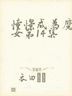 憧憬成为魔法少女第14集