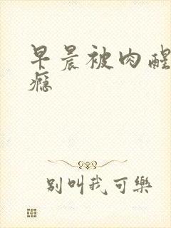 早晨被肉醒h奶瘾封面