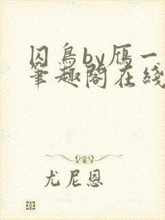 囚鸟by雁一夏笔趣阁在线阅读封面