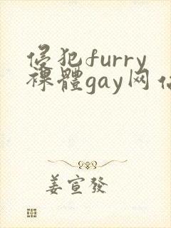 侵犯furry裸体gay网站