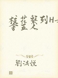 校花系列H女宿舍五人