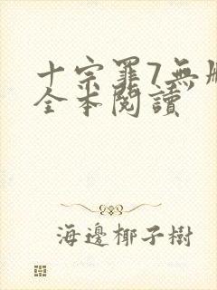 十宗罪7无删减全本阅读