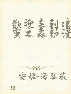 欢迎来到浪荡精灵之森动漫第4集在线观看封面