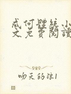 成何体统小说全文免费阅读无弹窗笔趣阁