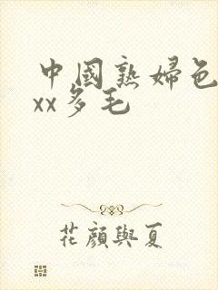 中国熟妇色xxxx多毛封面
