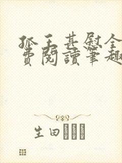 孤王甚慰全文免费阅读笔趣阁