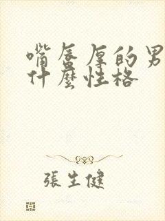 嘴唇厚的男人是什么性格