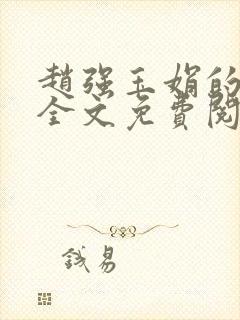 赵强玉娟的小说全文免费阅读无弹窗