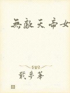 无敌天帝女主