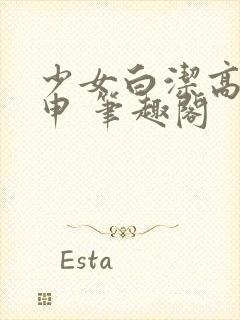 少女白洁高义王申 笔趣阁