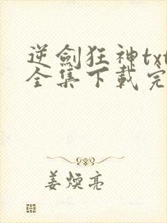 逆剑狂神txt全集下载完整版