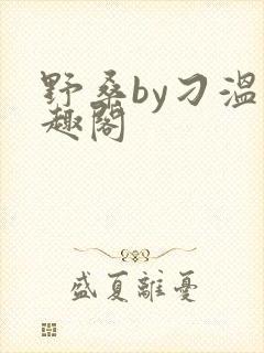 野桑by刁温笔趣阁
